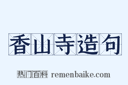 香山寺造句是什么意思的图片